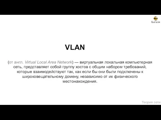 VLAN (от англ. Virtual Local Area Network) — виртуальная локальная компьютерная