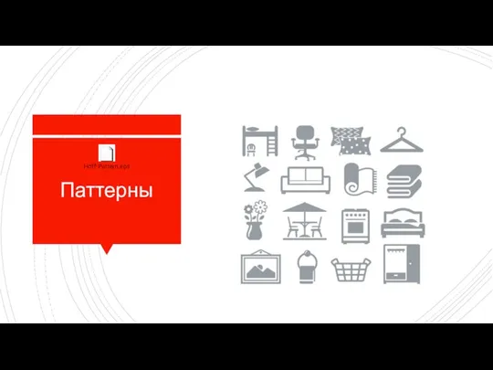 Паттерны