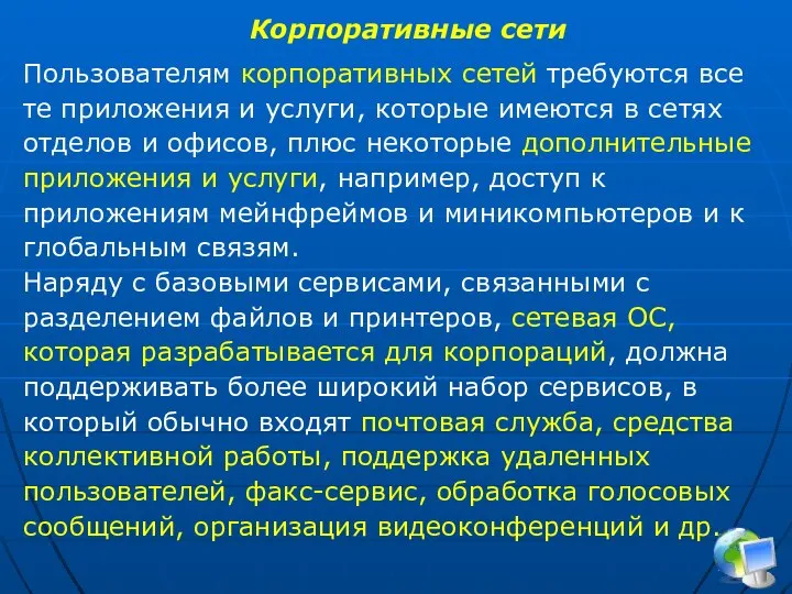 Пользователям корпоративных сетей требуются все те приложения и услуги, которые имеются