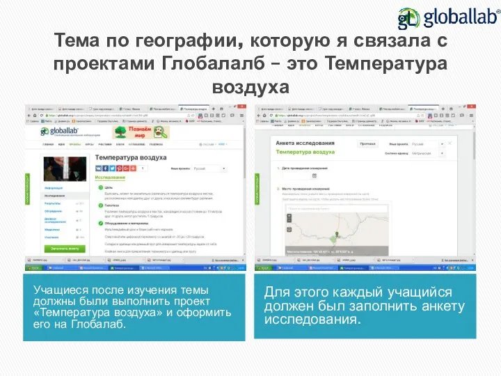 Тема по географии, которую я связала с проектами Глобалалб – это