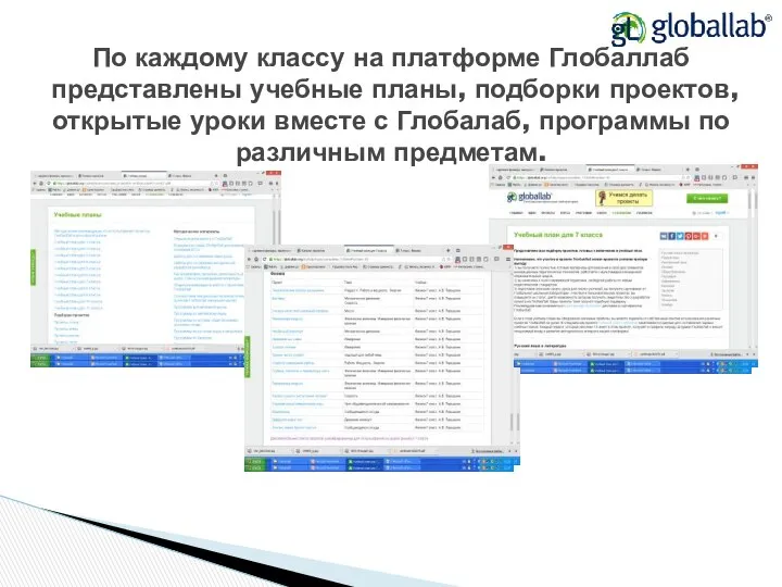 По каждому классу на платформе Глобаллаб представлены учебные планы, подборки проектов,