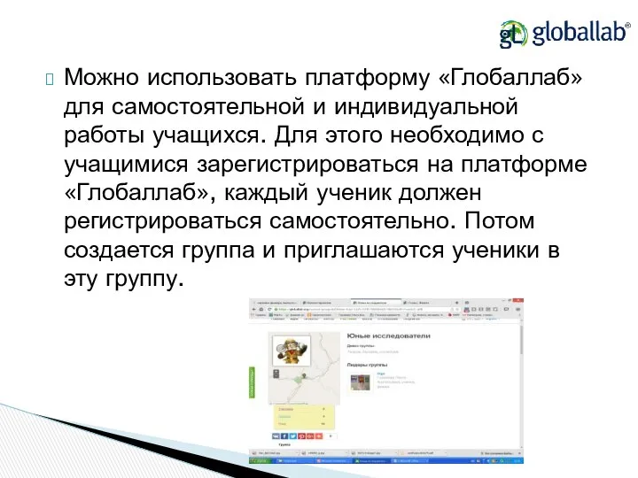 Можно использовать платформу «Глобаллаб» для самостоятельной и индивидуальной работы учащихся. Для