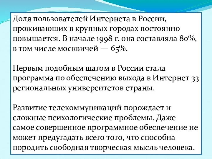 Доля пользователей Интернета в России, проживающих в крупных городах постоянно повышается.