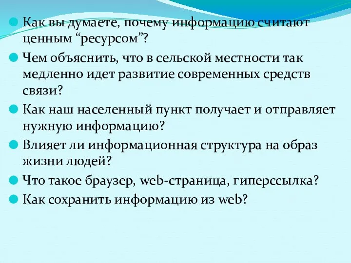 Как вы думаете, почему информацию считают ценным “ресурсом”? Чем объяснить, что