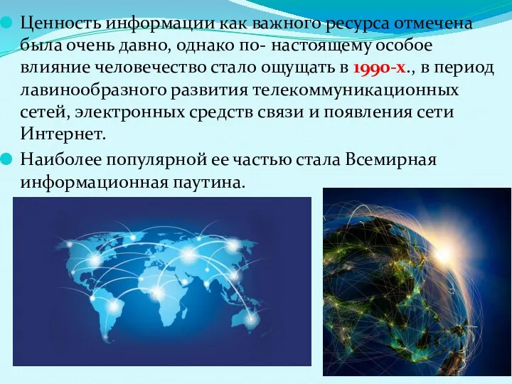 Ценность информации как важного ресурса отмечена была очень давно, однако по-