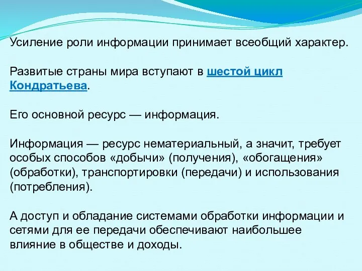 Усиление роли информации принимает всеобщий характер. Развитые страны мира вступают в