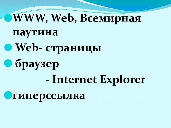 WWW, Web, Всемирная паутина Web- страницы браузер - Internet Explorer гиперссылка