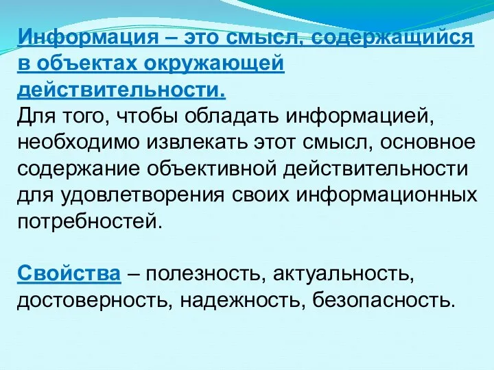 Информация – это смысл, содержащийся в объектах окружающей действительности. Для того,