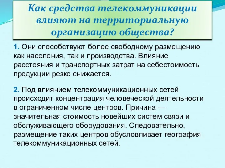 Как средства телекоммуникации влияют на территориальную организацию общества? 1. Они способствуют