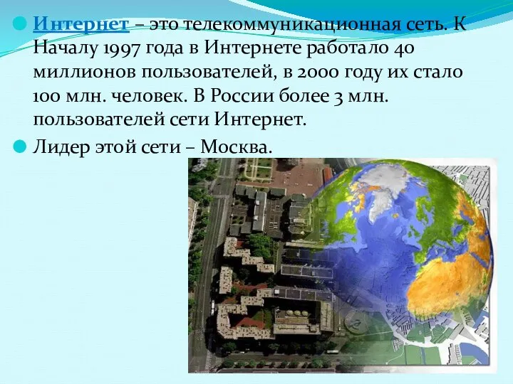 Интернет – это телекоммуникационная сеть. К Началу 1997 года в Интернете