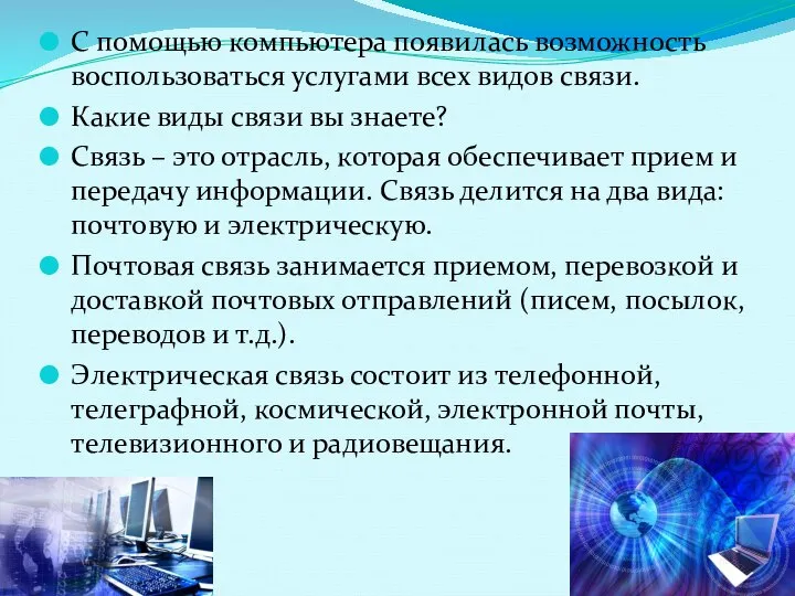 С помощью компьютера появилась возможность воспользоваться услугами всех видов связи. Какие