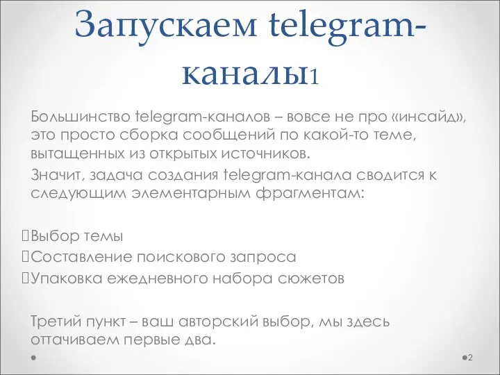 Запускаем telegram-каналы1 Большинство telegram-каналов – вовсе не про «инсайд», это просто