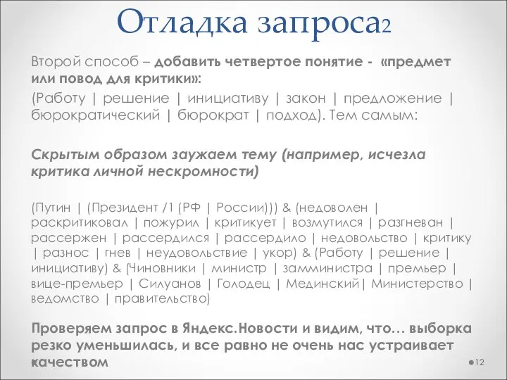 Отладка запроса2 Второй способ – добавить четвертое понятие - «предмет или