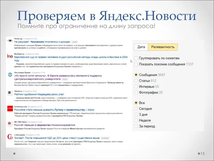 Проверяем в Яндекс.Новости Помните про ограничение на длину запроса!