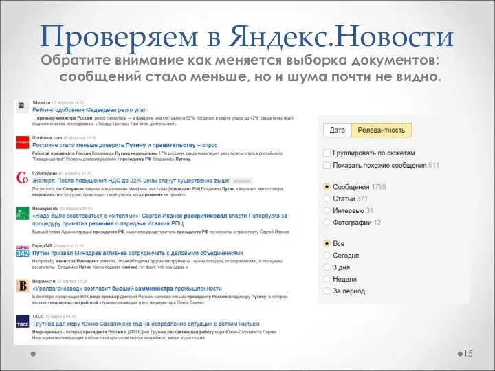 Проверяем в Яндекс.Новости Обратите внимание как меняется выборка документов: сообщений стало