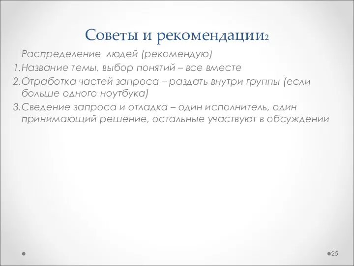 Советы и рекомендации2 Распределение людей (рекомендую) Название темы, выбор понятий –