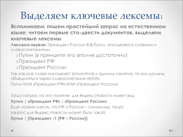 Выделяем ключевые лексемы1 Вспоминаем: пишем простейший запрос на естественном языке, читаем