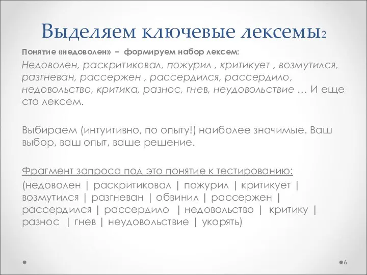 Выделяем ключевые лексемы2 Понятие «недоволен» – формируем набор лексем: Недоволен, раскритиковал,