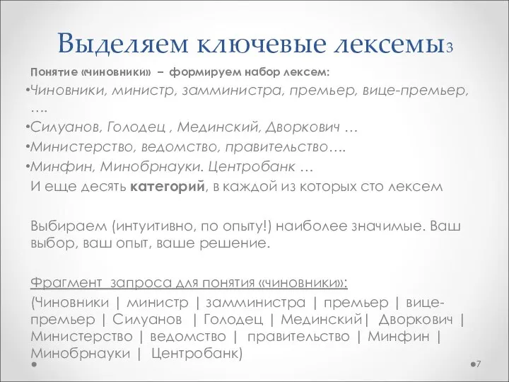 Выделяем ключевые лексемы3 Понятие «чиновники» – формируем набор лексем: Чиновники, министр,