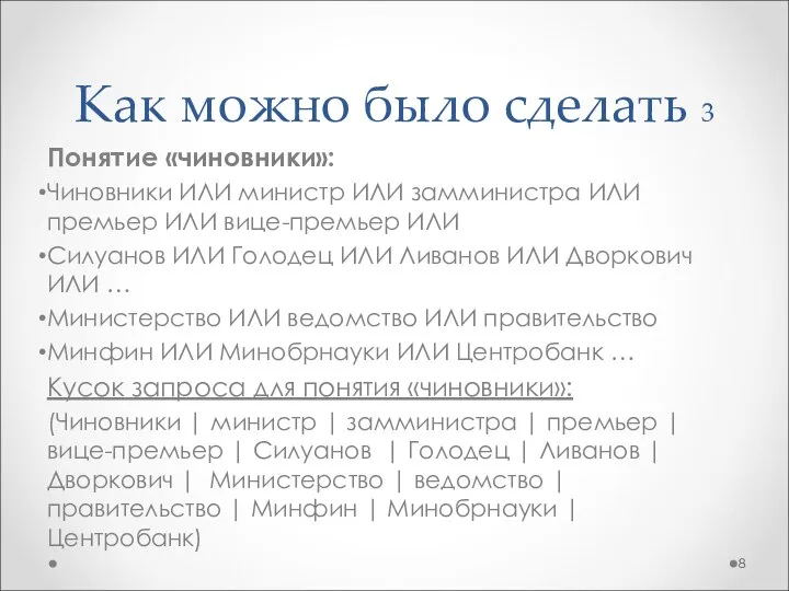 Как можно было сделать 3 Понятие «чиновники»: Чиновники ИЛИ министр ИЛИ