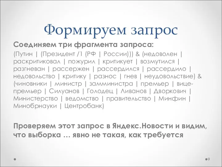 Формируем запрос Соединяем три фрагмента запроса: (Путин | (Президент /1 (РФ