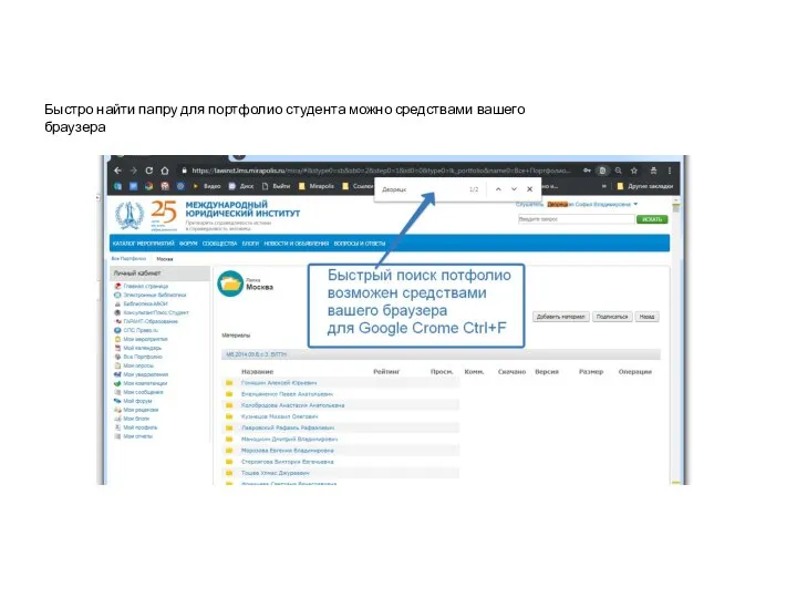 Быстро найти папру для портфолио студента можно средствами вашего браузера