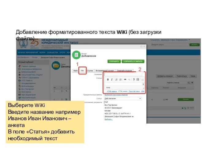 Добавление форматированного текста WiKi (без загрузки файла) Выберите WiKi Введите название