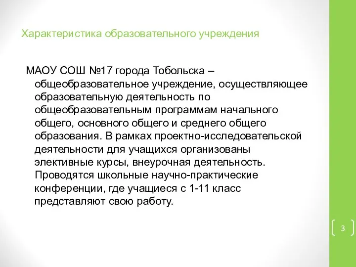 Характеристика образовательного учреждения МАОУ СОШ №17 города Тобольска – общеобразовательное учреждение,