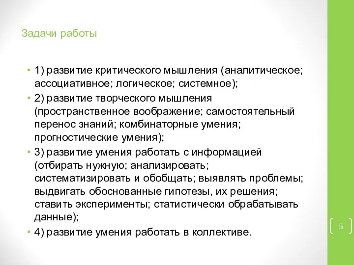 Задачи работы 1) развитие критического мышления (аналитическое; ассоциативное; логическое; системное); 2)