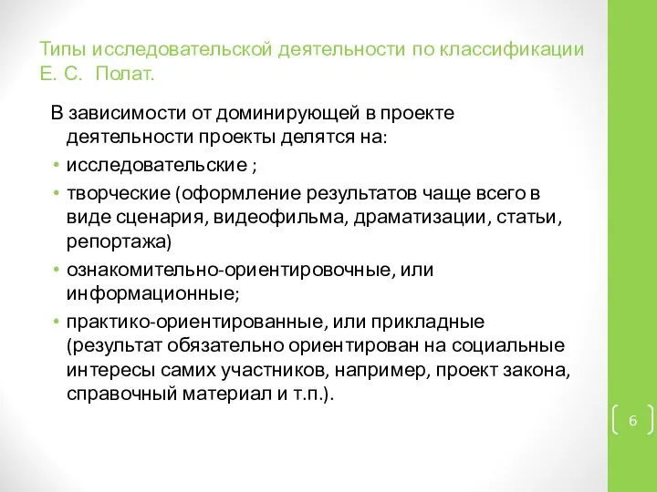 Типы исследовательской деятельности по классификации Е. С. Полат. В зависимости от