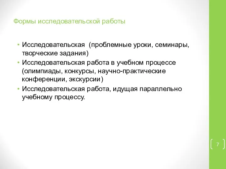 Формы исследовательской работы Исследовательская (проблемные уроки, семинары, творческие задания) Исследовательская работа