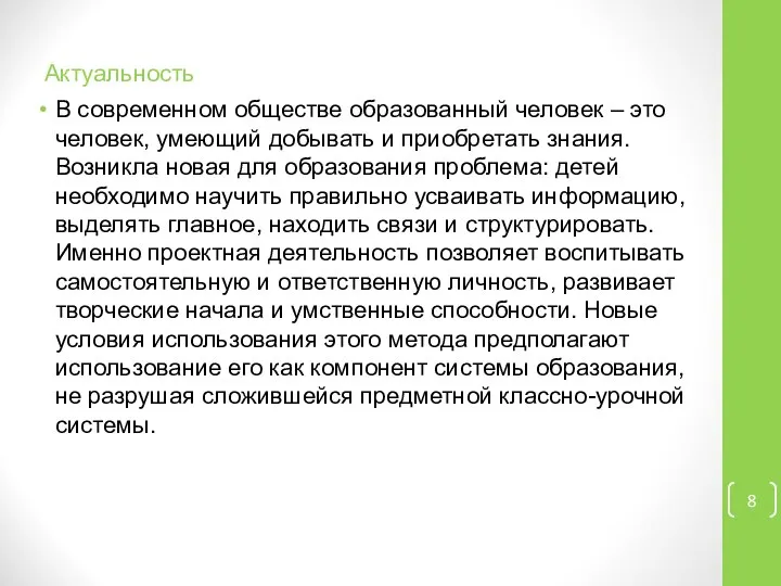 Актуальность В современном обществе образованный человек – это человек, умеющий добывать