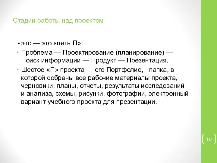 Стадии работы над проектом - это — это «пять П»: Проблема