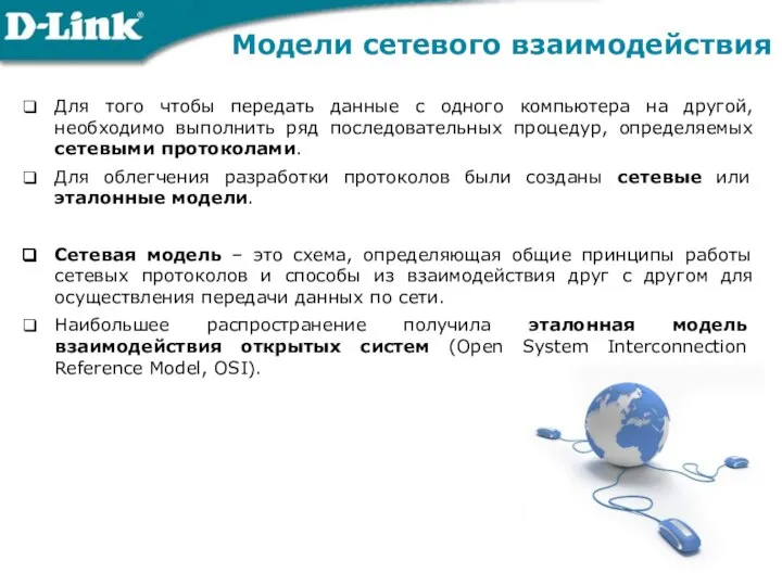 Модели сетевого взаимодействия Для того чтобы передать данные с одного компьютера