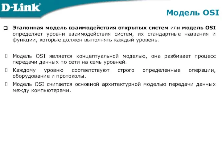 Эталонная модель взаимодействия открытых систем или модель OSI определяет уровни взаимодействия