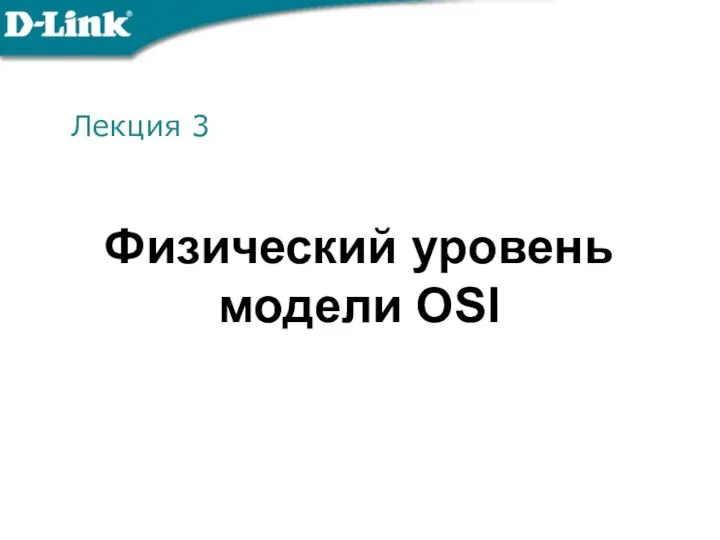 Лекция 3 Физический уровень модели OSI