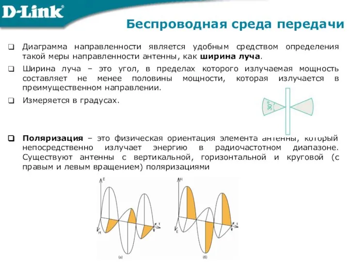 Диаграмма направленности является удобным средством определения такой меры направленности антенны, как