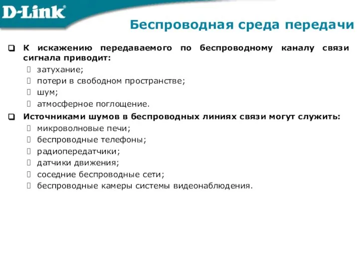 К искажению передаваемого по беспроводному каналу связи сигнала приводит: затухание; потери