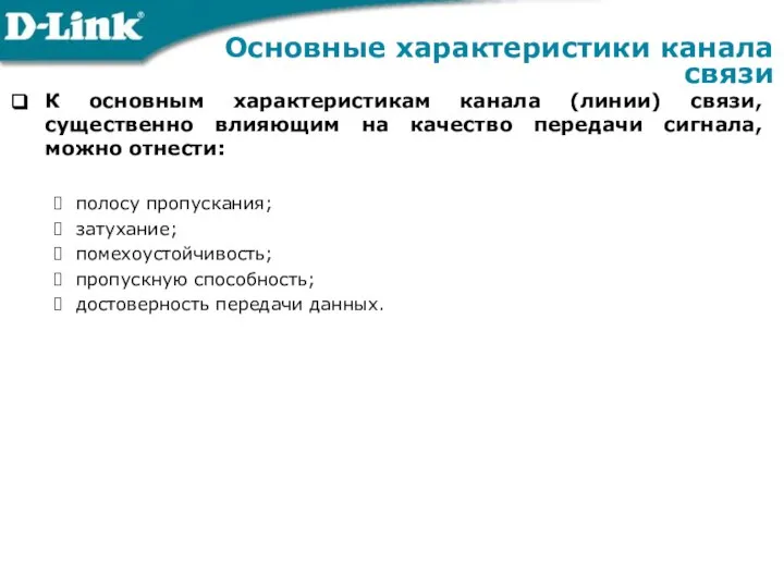 К основным характеристикам канала (линии) связи, существенно влияющим на качество передачи