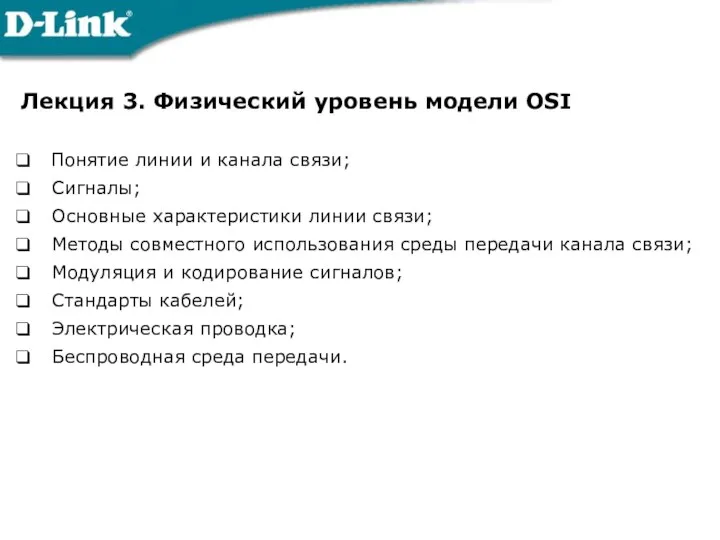 Лекция 3. Физический уровень модели OSI Понятие линии и канала связи;