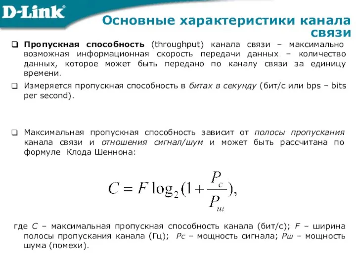 Пропускная способность (throughput) канала связи – максимально возможная информационная скорость передачи