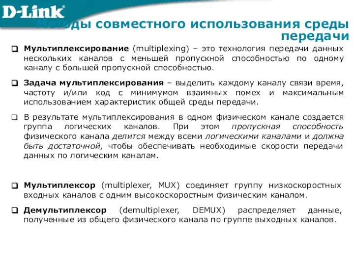 Мультиплексирование (multiplexing) – это технология передачи данных нескольких каналов с меньшей