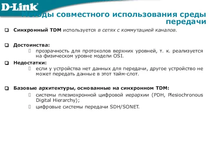 Синхронный TDM используется в сетях с коммутацией каналов. Достоинства: прозрачность для