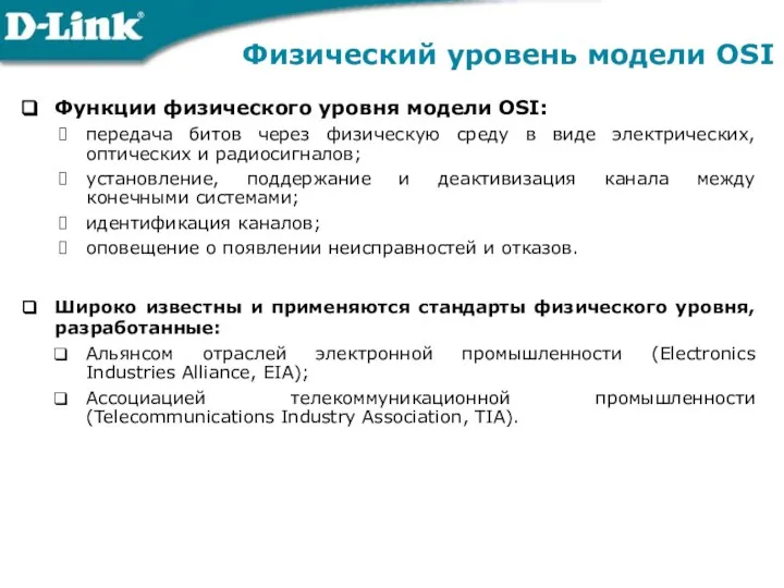 Физический уровень модели OSI Функции физического уровня модели OSI: передача битов