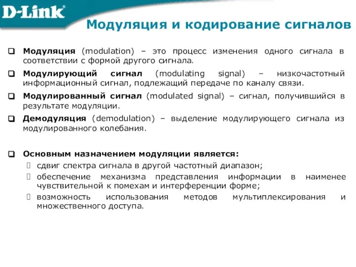 Модуляция (modulation) – это процесс изменения одного сигнала в соответствии с