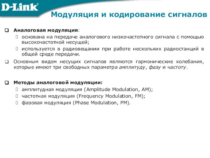 Аналоговая модуляция: основана на передаче аналогового низкочастотного сигнала с помощью высокочастотной