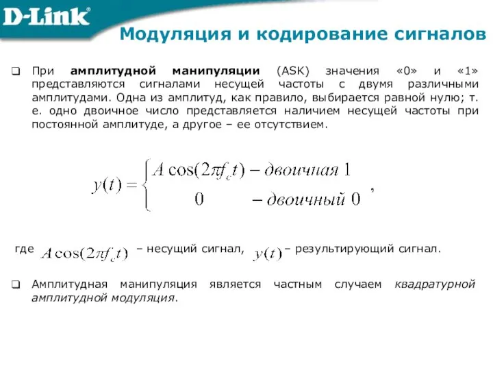 При амплитудной манипуляции (ASK) значения «0» и «1» представляются сигналами несущей