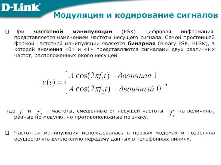 При частотной манипуляции (FSK) цифровая информация представляется изменением частоты несущего сигнала.