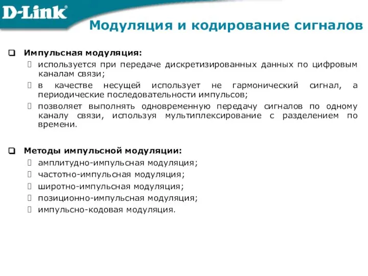 Импульсная модуляция: используется при передаче дискретизированных данных по цифровым каналам связи;