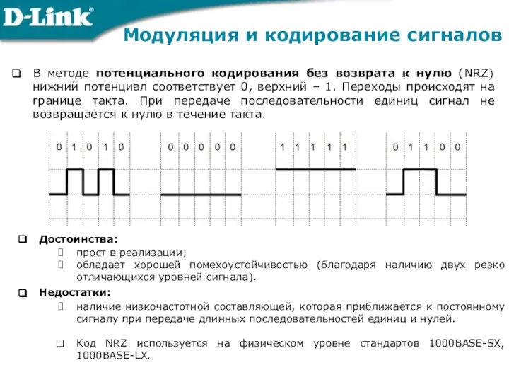 В методе потенциального кодирования без возврата к нулю (NRZ) нижний потенциал